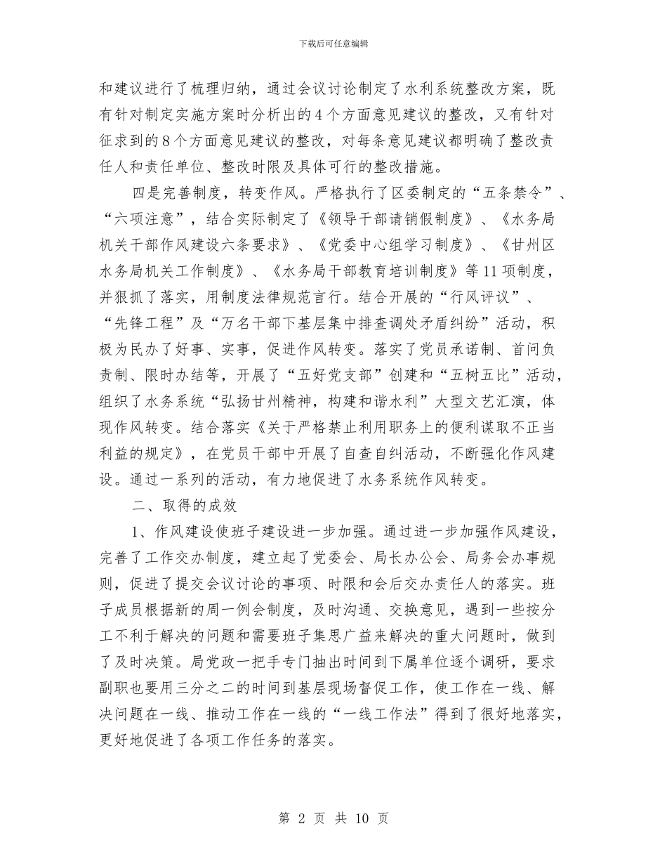 水务局作风建设工作汇报与水务局作风建设教育方案汇编_第2页
