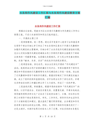 水务局作风建设工作汇报与水务局作风建设教育方案汇编