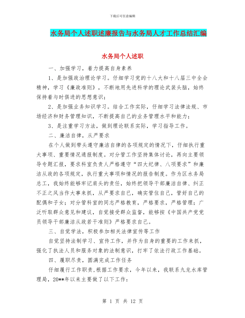 水务局个人述职述廉报告与水务局人才工作总结汇编_第1页
