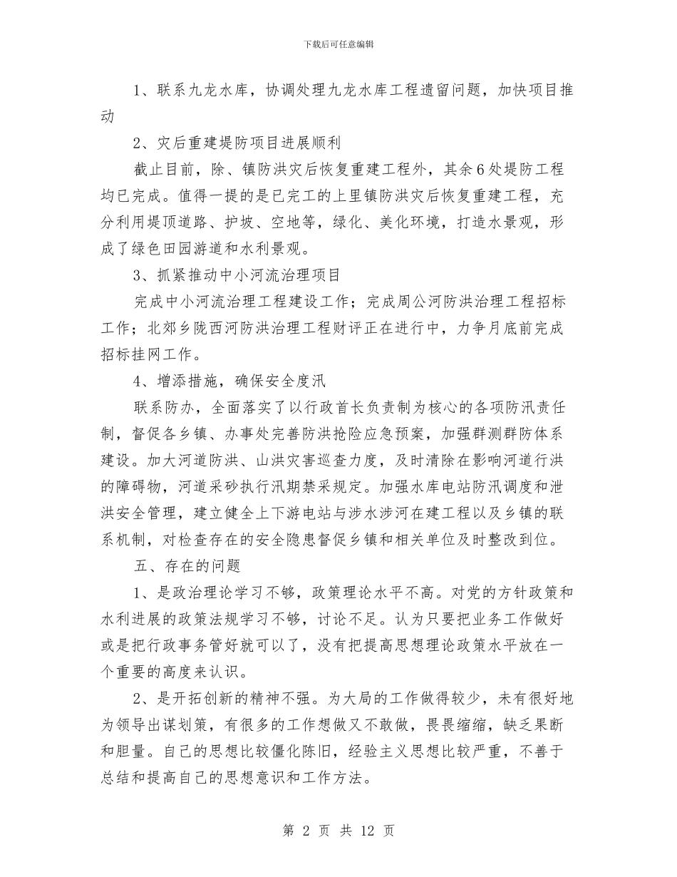 水务局个人述职述廉报告与水务局人才工作总结汇编_第2页