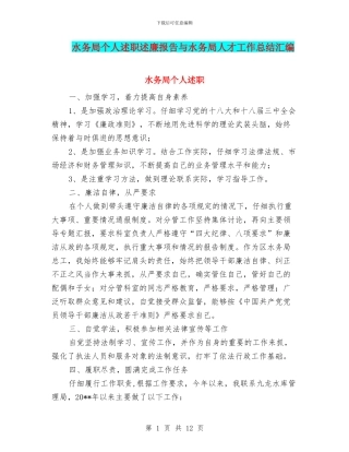 水务局个人述职述廉报告与水务局人才工作总结汇编