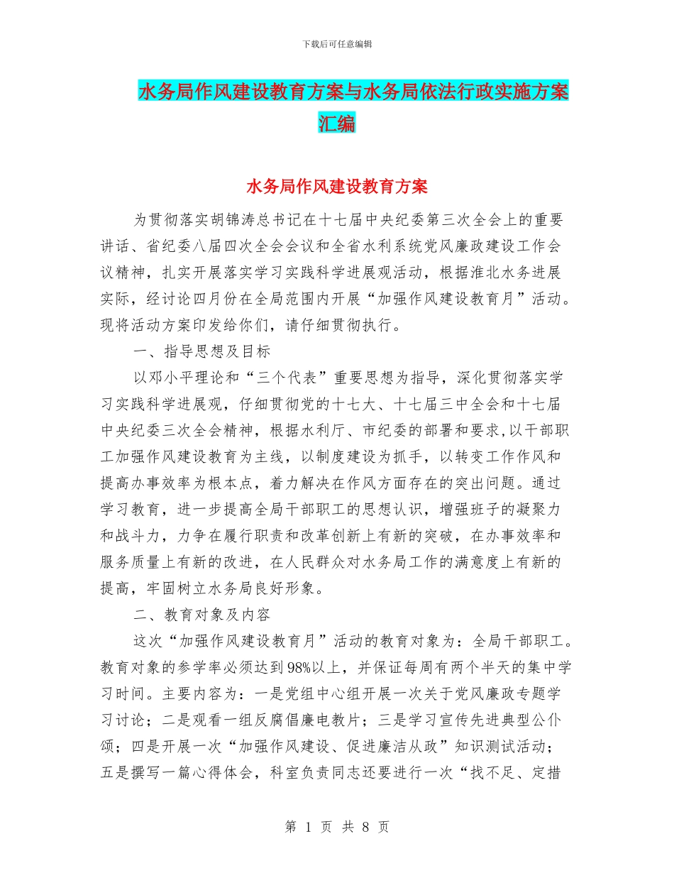 水务局作风建设教育方案与水务局依法行政实施方案汇编_第1页