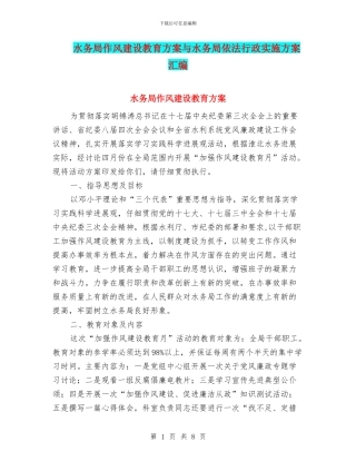 水务局作风建设教育方案与水务局依法行政实施方案汇编