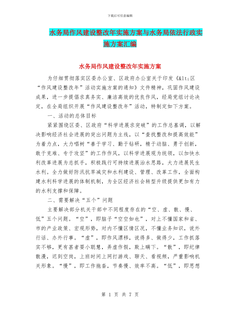 水务局作风建设整改年实施方案与水务局依法行政实施方案汇编_第1页