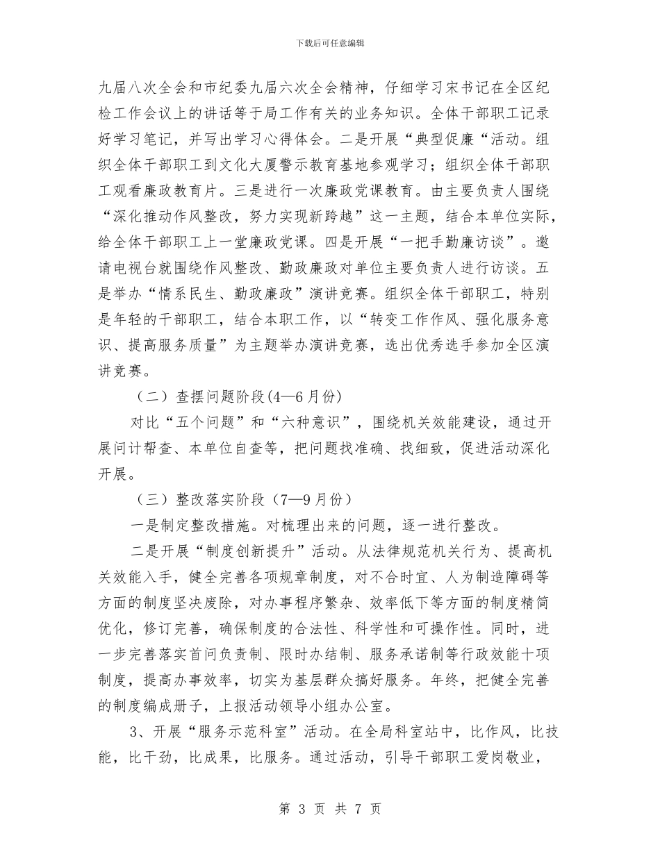 水务局作风建设整改年实施方案与水务局依法行政实施方案汇编_第3页