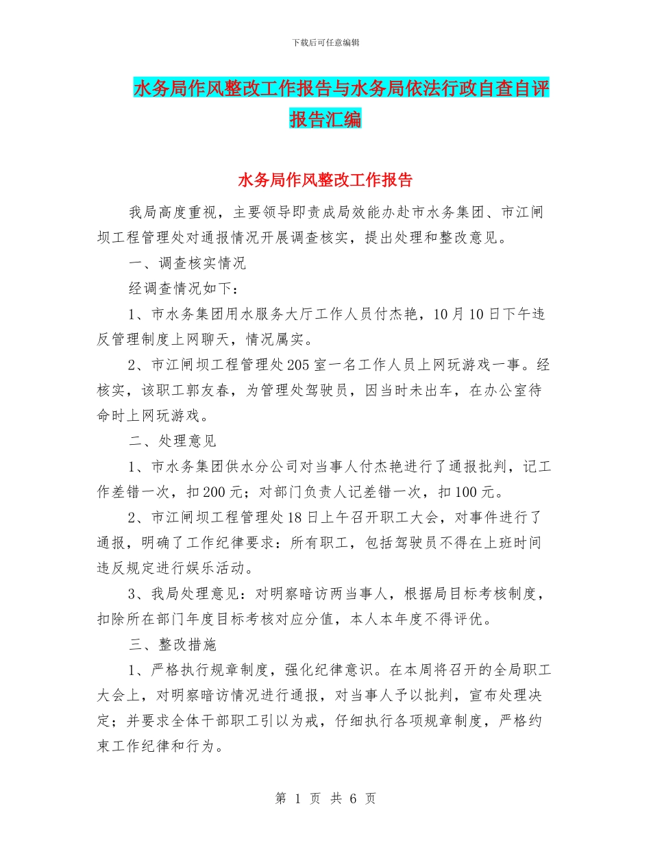 水务局作风整改工作报告与水务局依法行政自查自评报告汇编_第1页