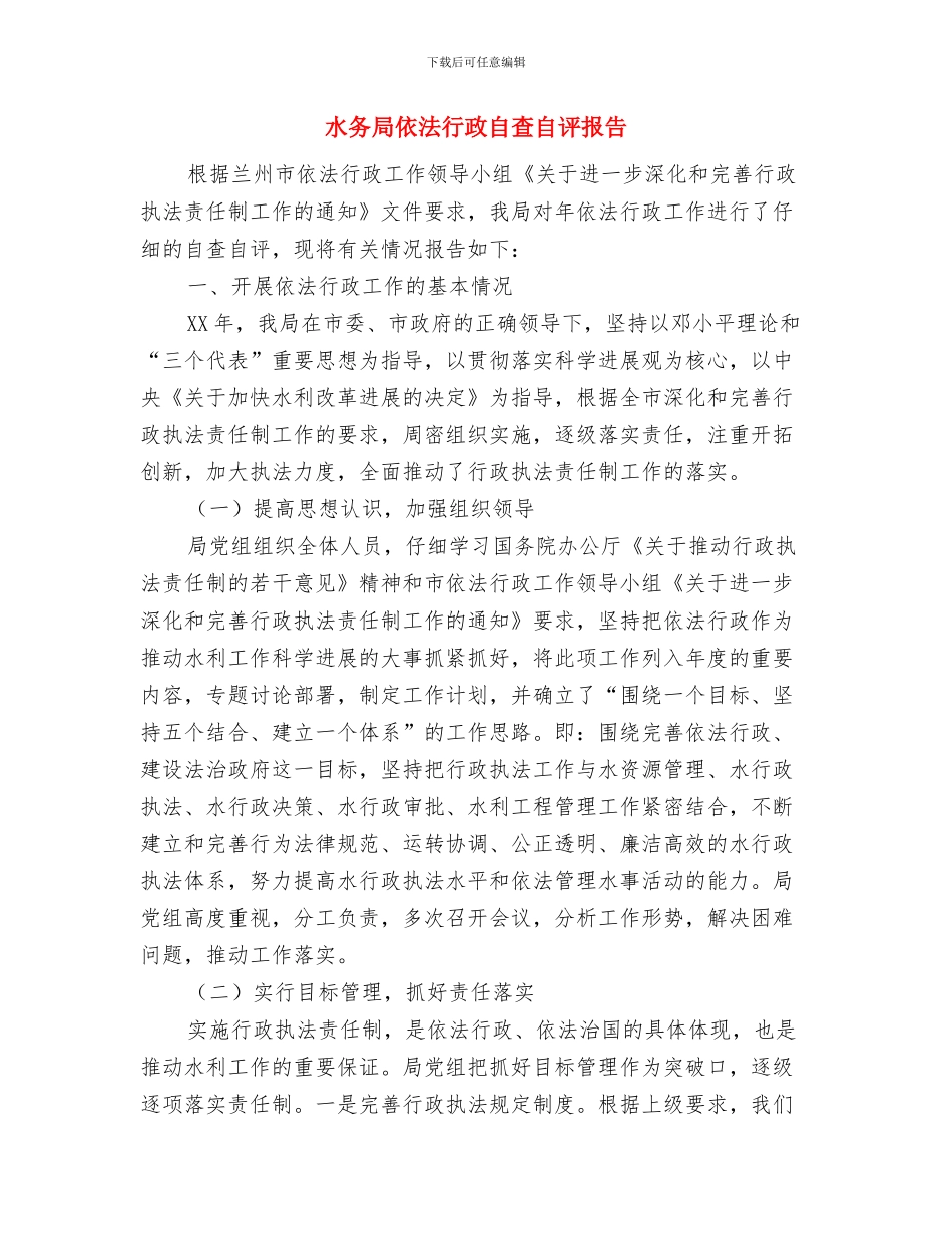 水务局作风整改工作报告与水务局依法行政自查自评报告汇编_第3页