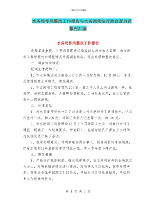水务局作风整改工作报告与水务局依法行政自查自评报告汇编