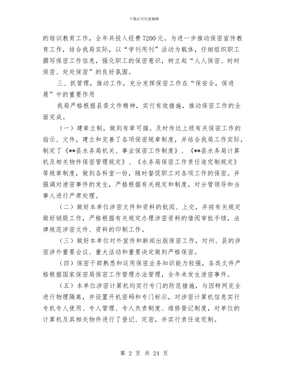水务局保密工作总结与水务局党员责任区活动总结汇编_第2页