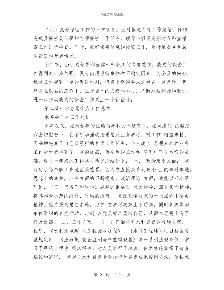 水务局保密工作总结与水务局党员责任区活动总结汇编_第3页