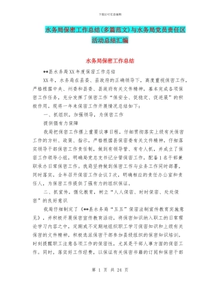 水务局保密工作总结与水务局党员责任区活动总结汇编