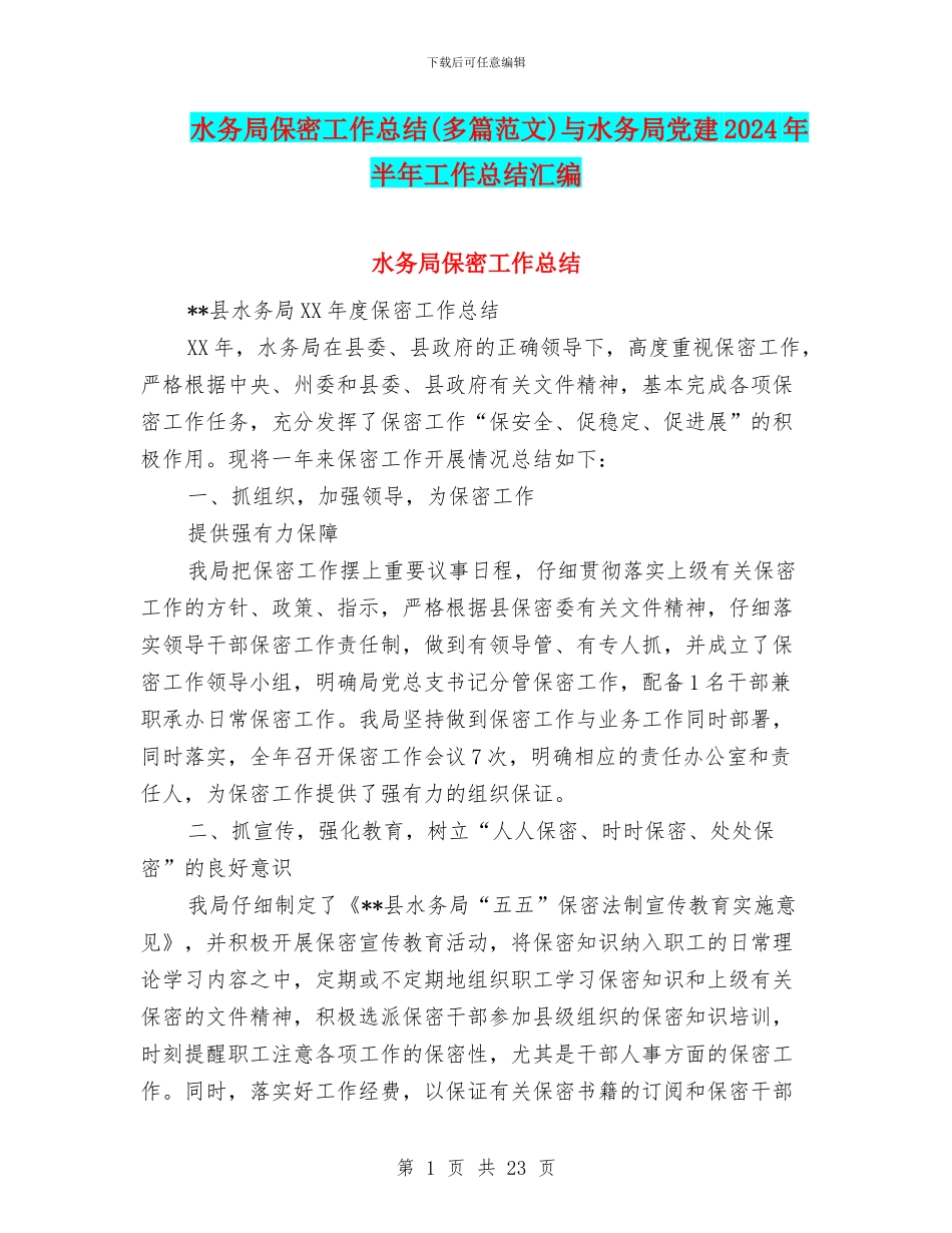 水务局保密工作总结与水务局党建2024年半年工作总结汇编_第1页