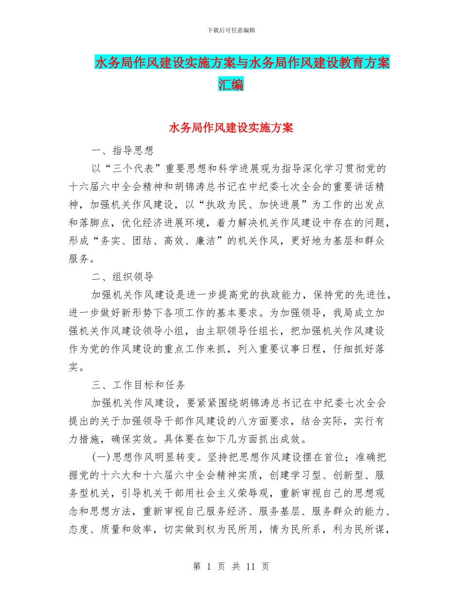 水务局作风建设实施方案与水务局作风建设教育方案汇编_第1页