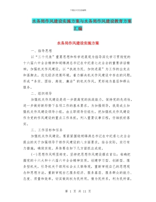 水务局作风建设实施方案与水务局作风建设教育方案汇编