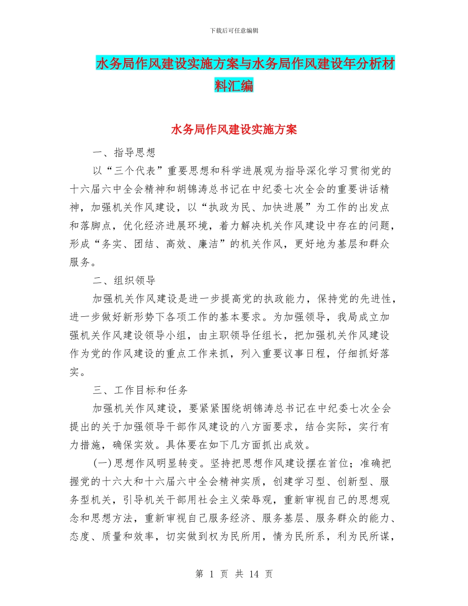 水务局作风建设实施方案与水务局作风建设年分析材料汇编_第1页