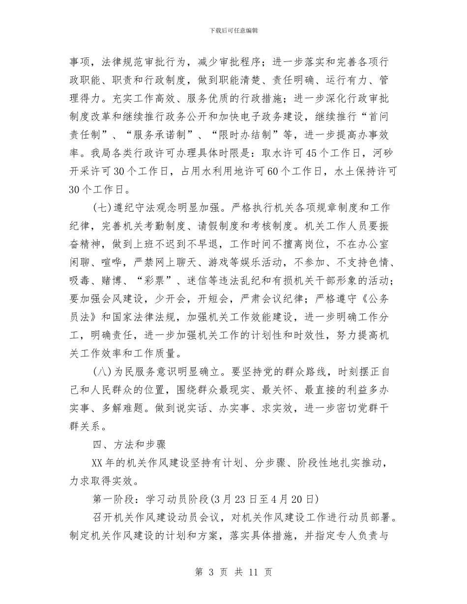 水务局作风建设实施方案与水务局作风建设工作汇报汇编_第3页