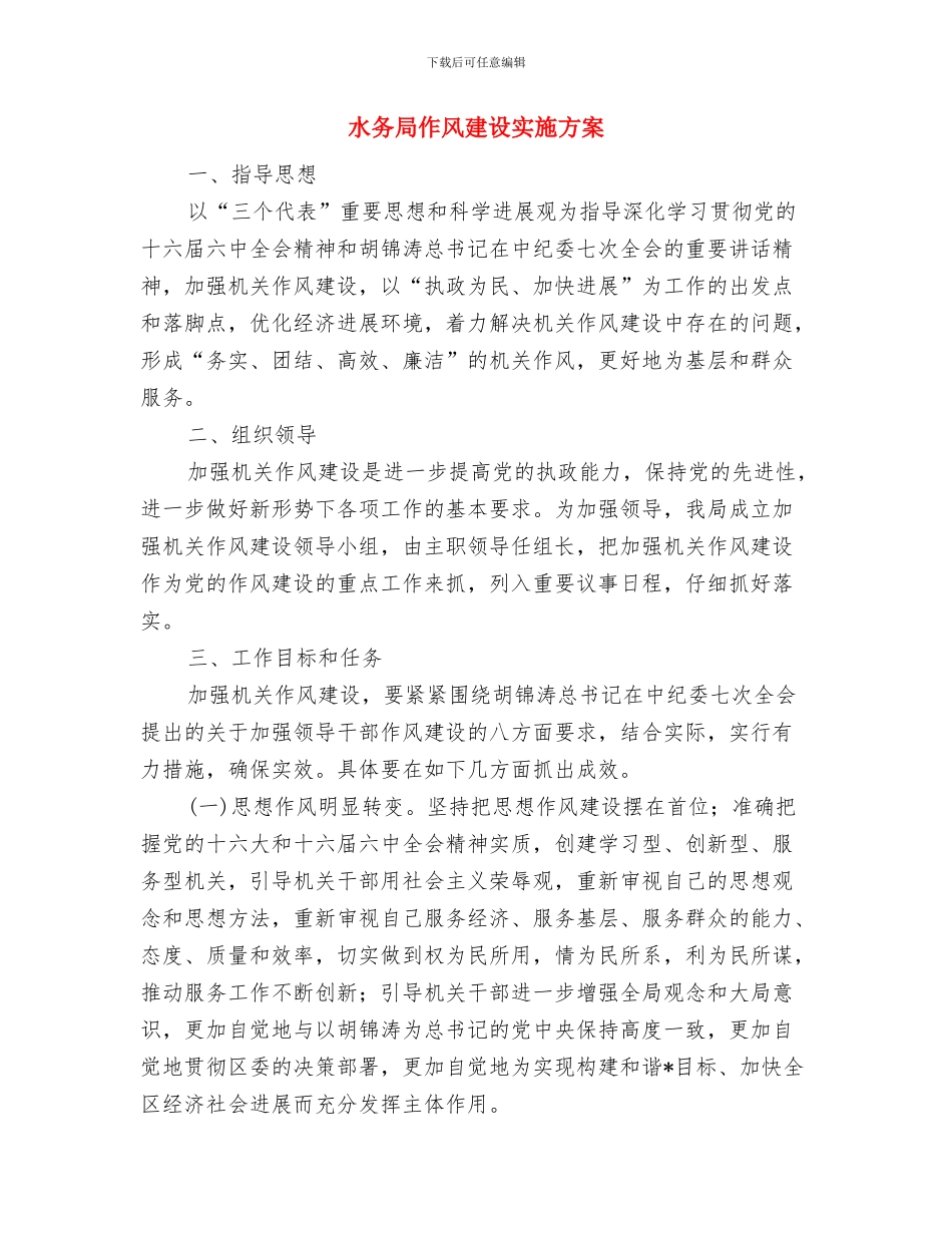 水务局作风建设专题调研报告与水务局作风建设实施方案汇编_第3页