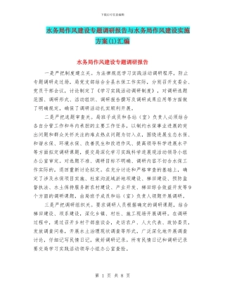水务局作风建设专题调研报告与水务局作风建设实施方案汇编