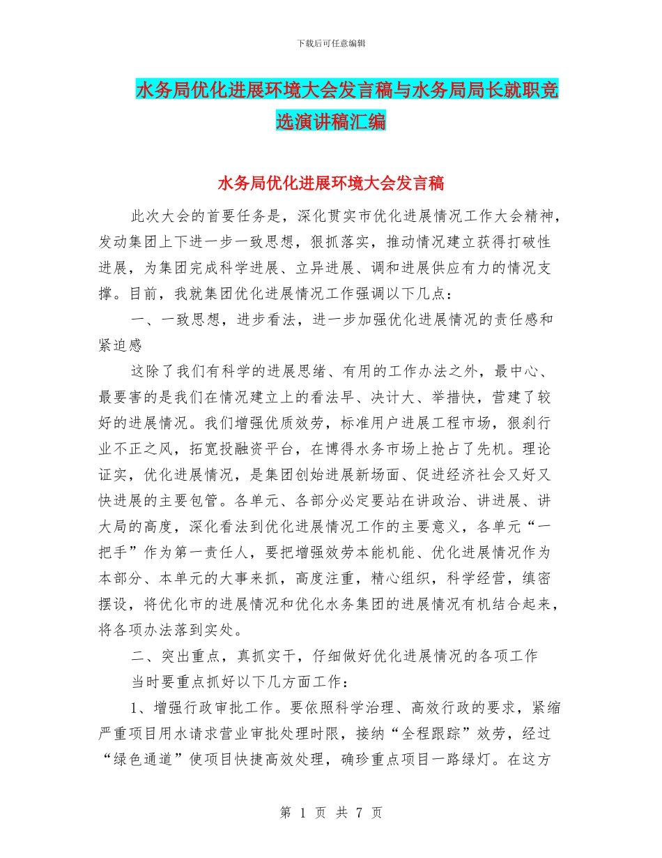 水务局优化发展环境大会发言稿与水务局局长就职竞选演讲稿汇编_第1页