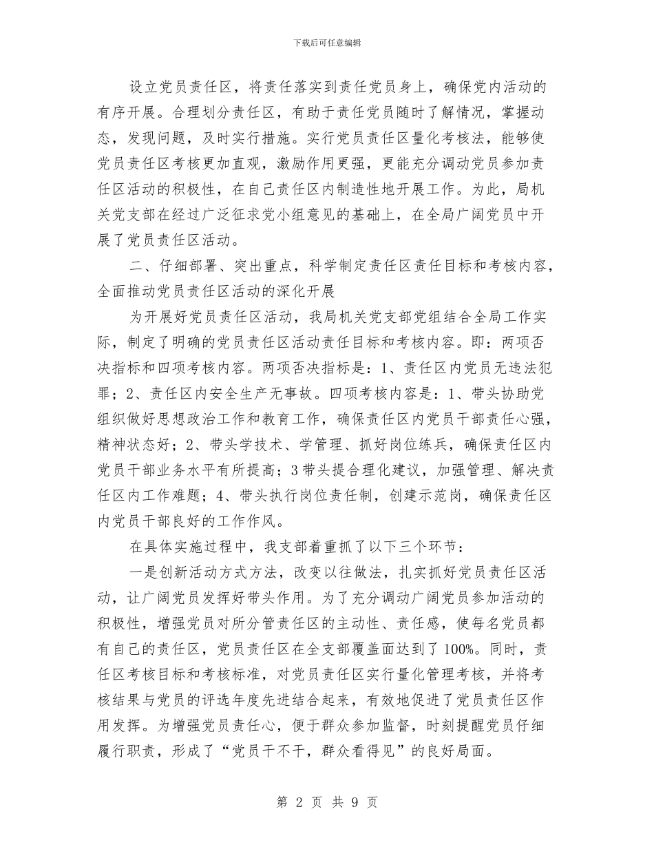 水务局党员责任区活动总结与水务局党建半年工作总结汇编_第2页