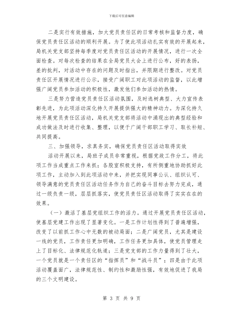 水务局党员责任区活动总结与水务局党建半年工作总结汇编_第3页