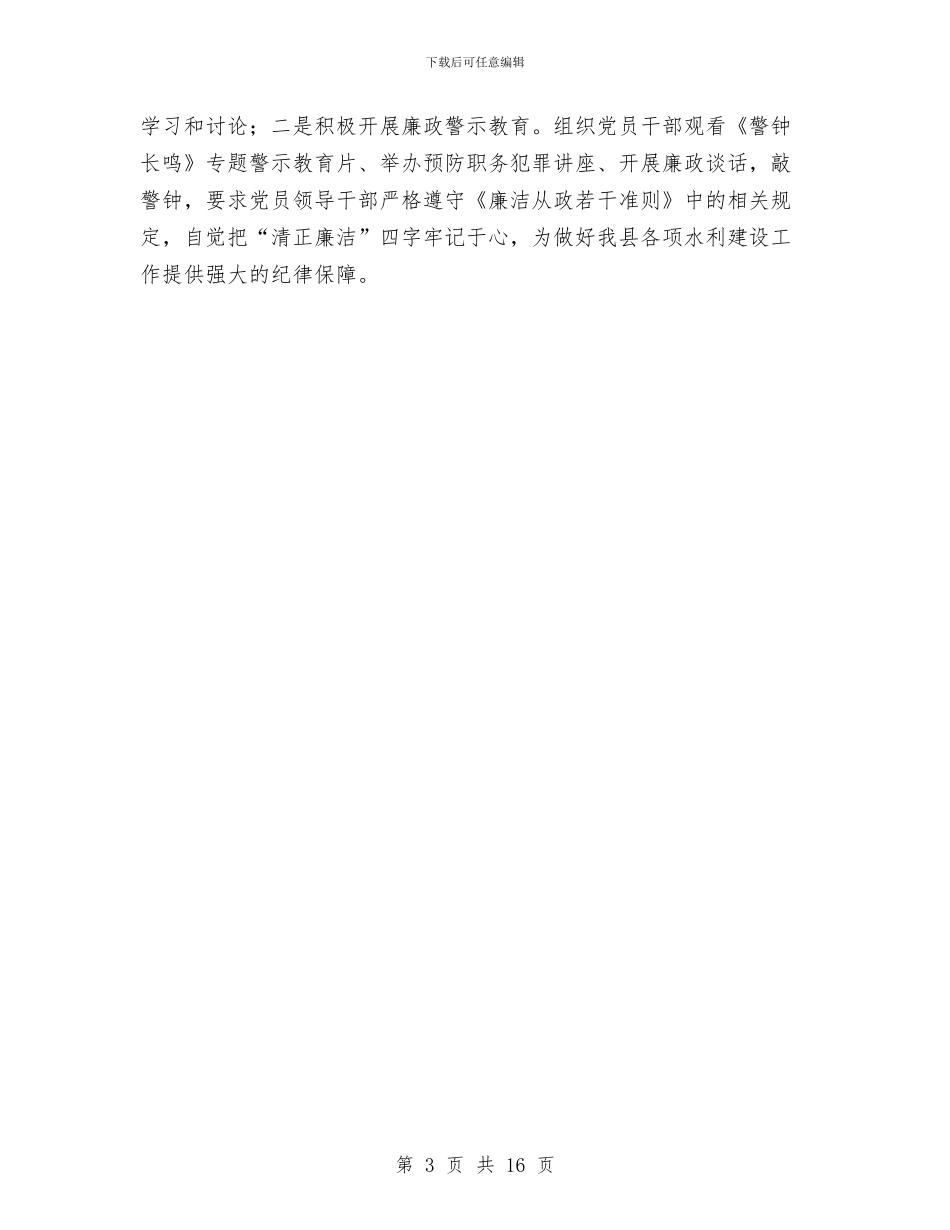 水务局党建2024年上半年工作小结与水务局党组2024年党风廉政建设“五项清单”汇编_第3页