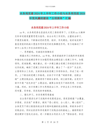 水务局党建2024年上半年工作小结与水务局党组2024年党风廉政建设“五项清单”汇编