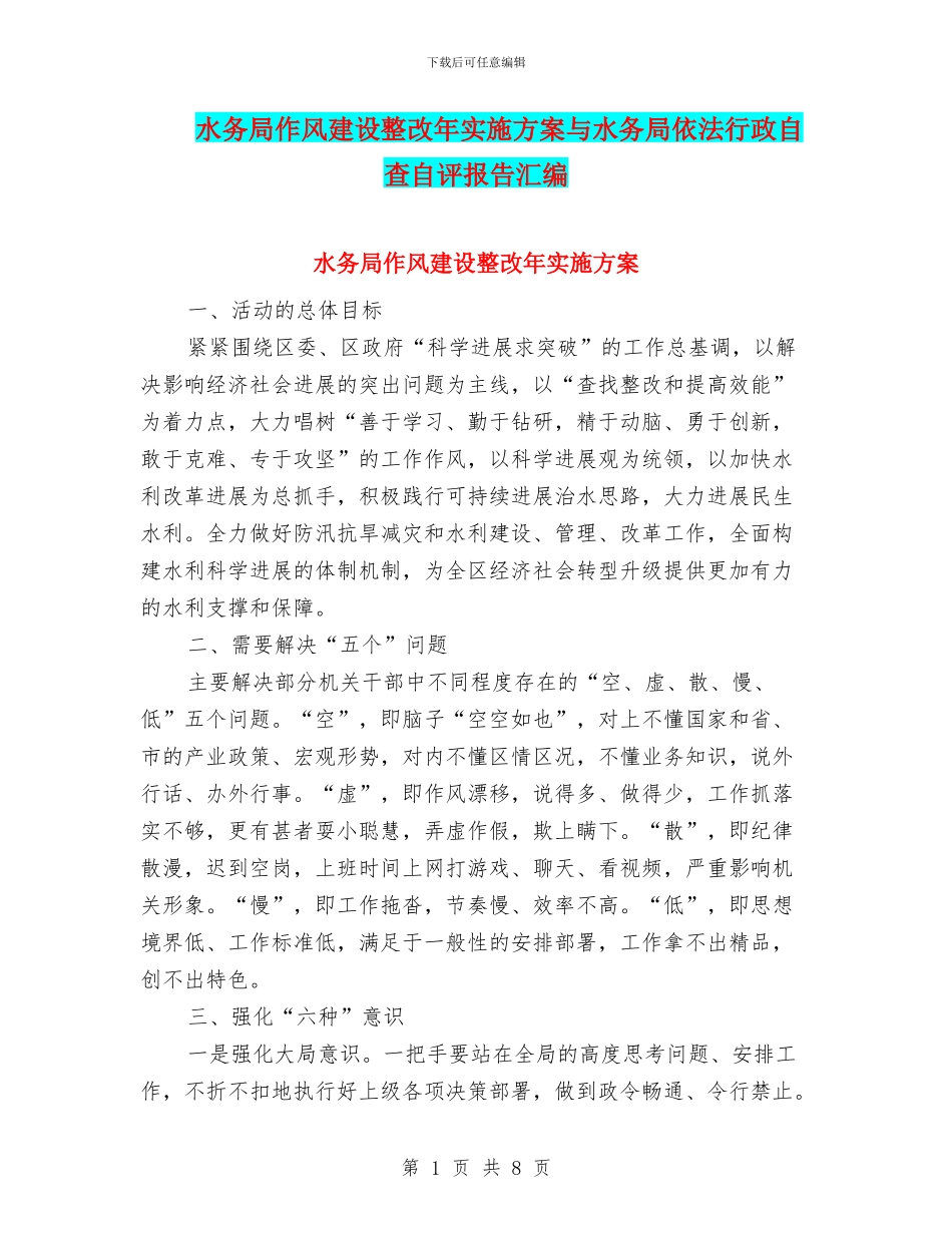 水务局作风建设整改年实施方案与水务局依法行政自查自评报告汇编_第1页