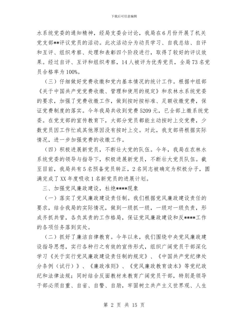 水务局党建工作总结与水务局局长2024年度总结范文汇编_第2页