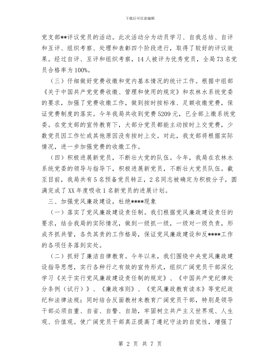 水务局党建工作总结与水务局工会工作总结汇编_第2页