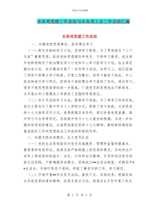 水务局党建工作总结与水务局工会工作总结汇编
