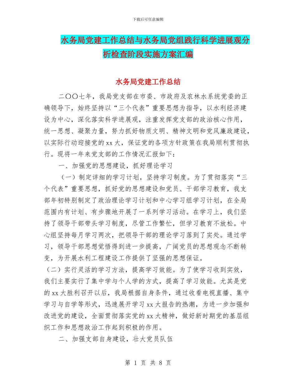 水务局党建工作总结与水务局党组践行科学发展观分析检查阶段实施方案汇编_第1页