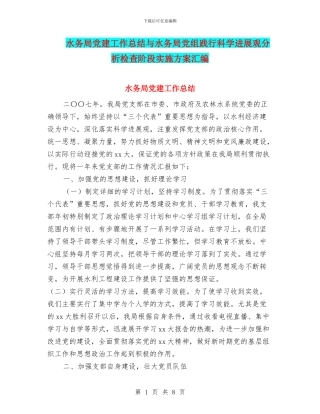 水务局党建工作总结与水务局党组践行科学发展观分析检查阶段实施方案汇编