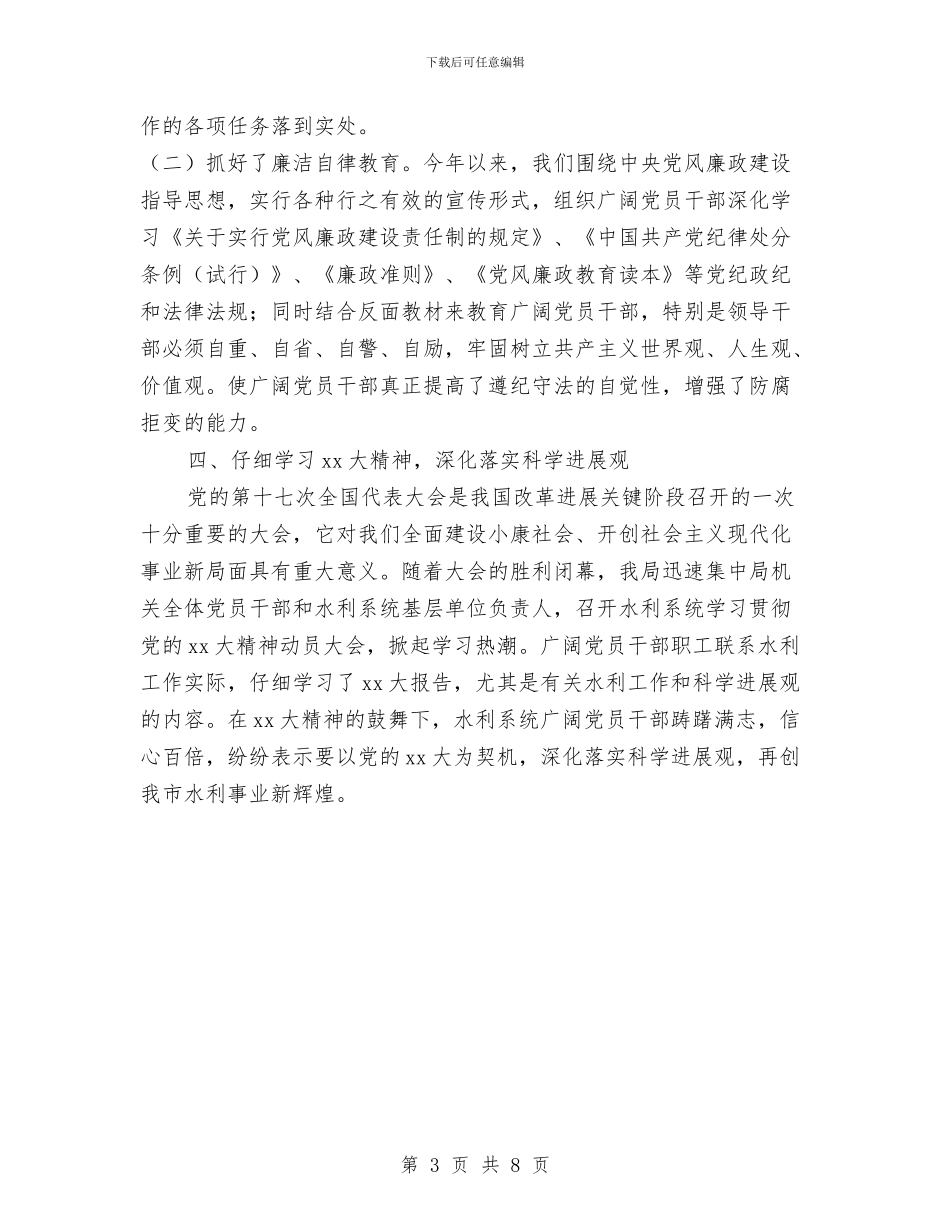 水务局党建工作总结与水务局党建工作意见汇编_第3页