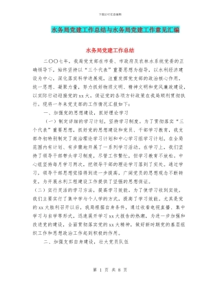 水务局党建工作总结与水务局党建工作意见汇编