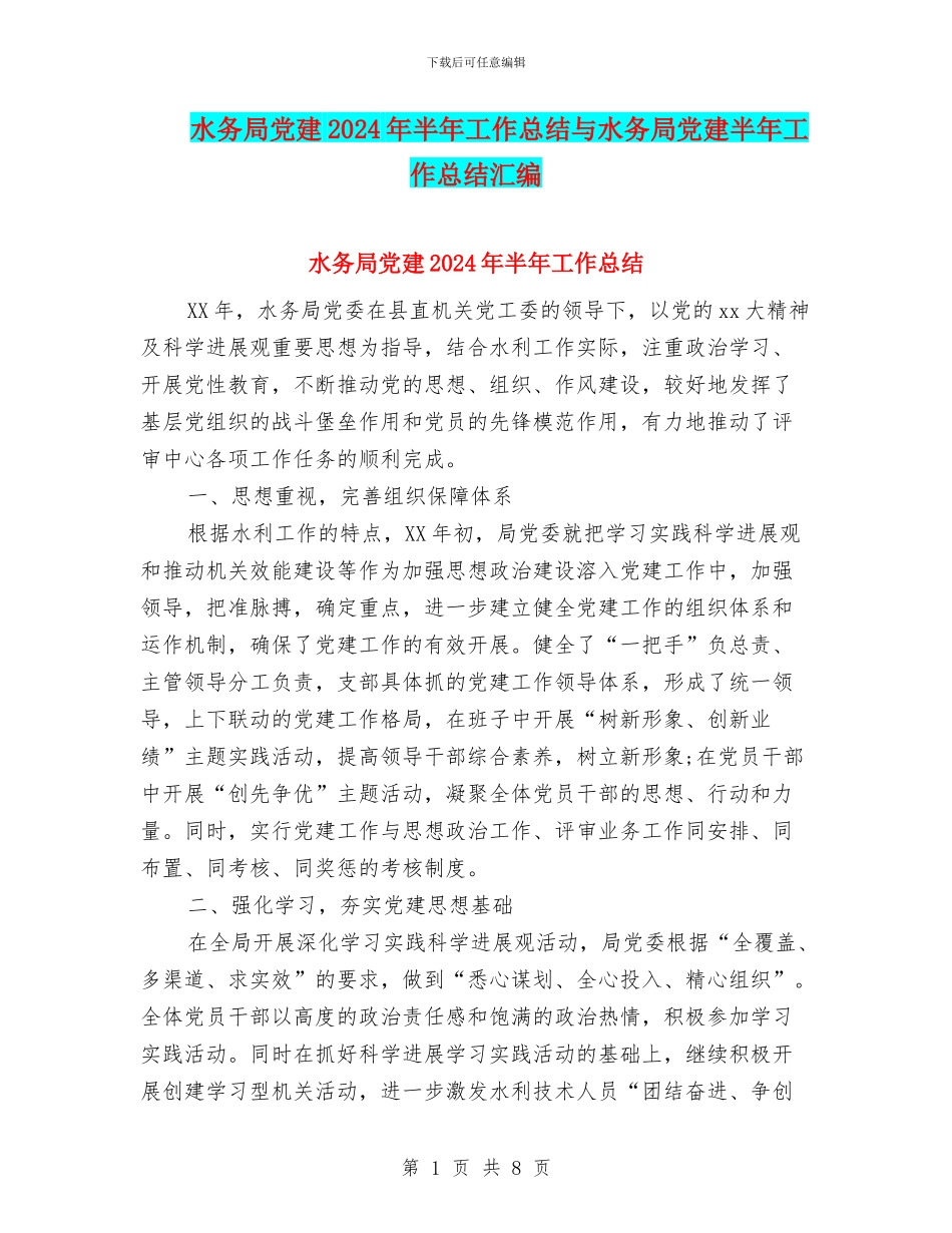 水务局党建2024年半年工作总结与水务局党建半年工作总结汇编_第1页