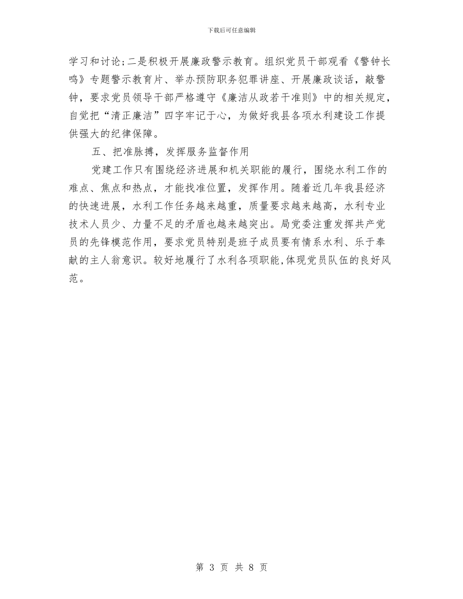 水务局党建2024年半年工作总结与水务局党建半年工作总结汇编_第3页
