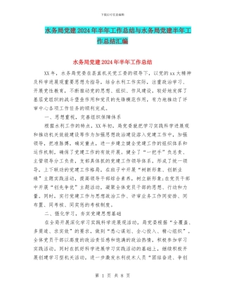 水务局党建2024年半年工作总结与水务局党建半年工作总结汇编