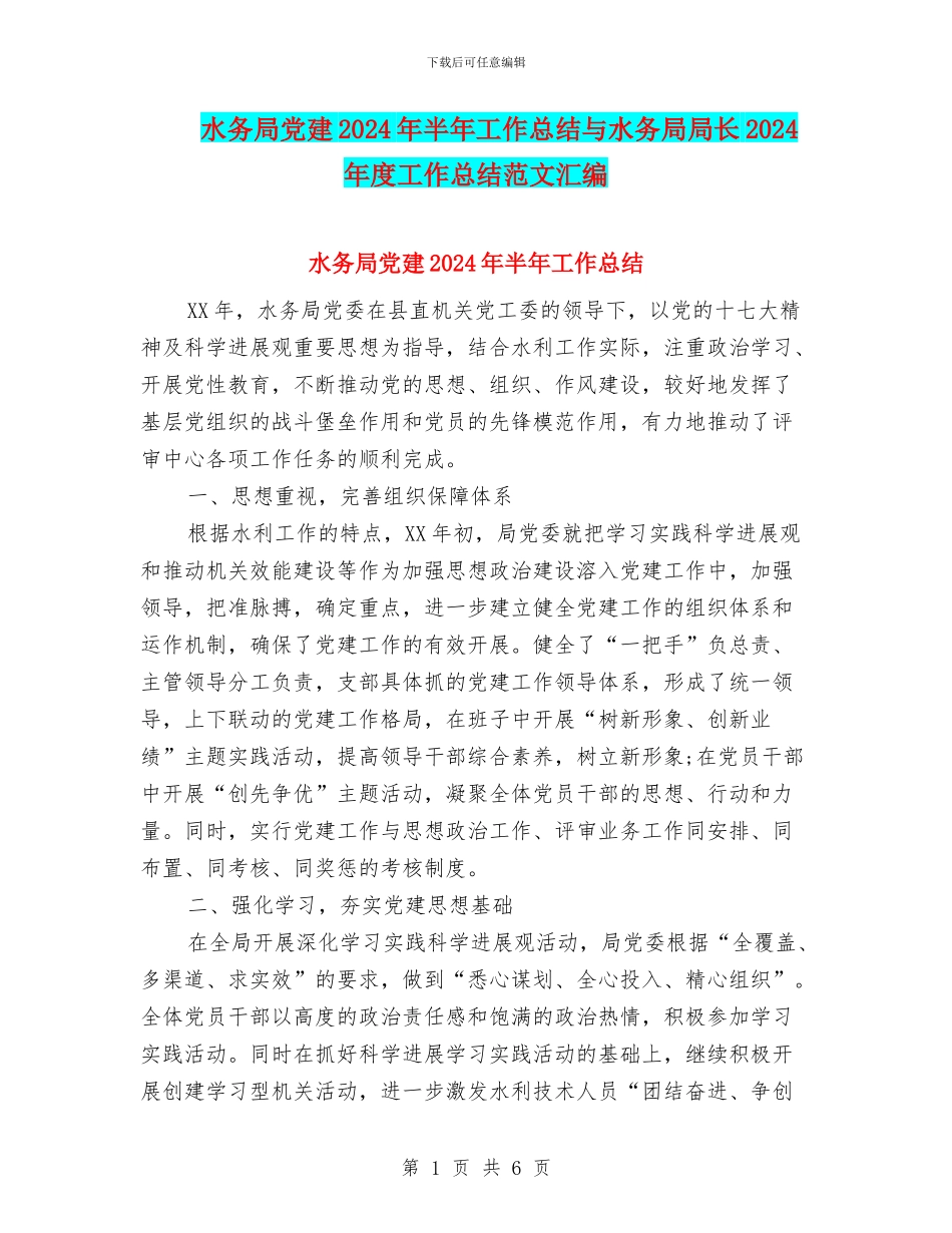 水务局党建2024年半年工作总结与水务局局长2024年度工作总结范文汇编_第1页