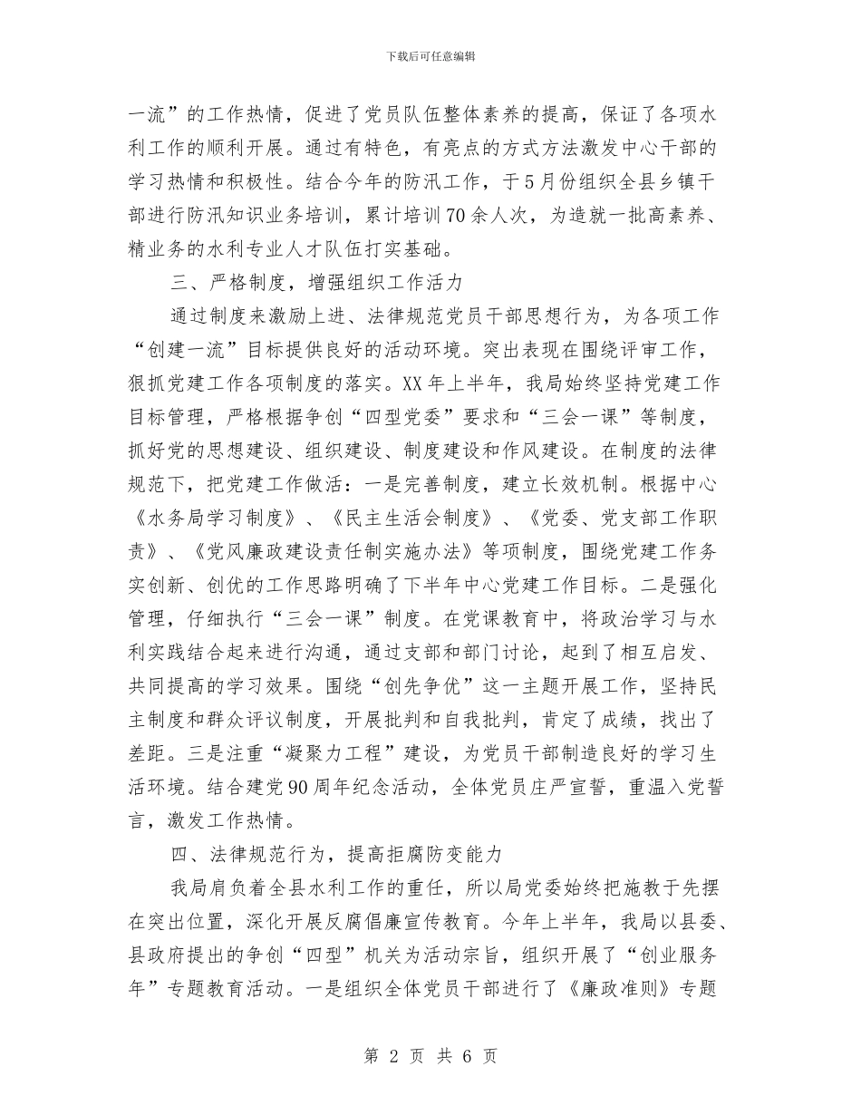 水务局党建2024年半年工作总结与水务局局长2024年度工作总结范文汇编_第2页