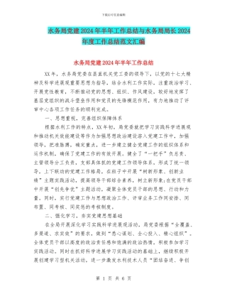 水务局党建2024年半年工作总结与水务局局长2024年度工作总结范文汇编