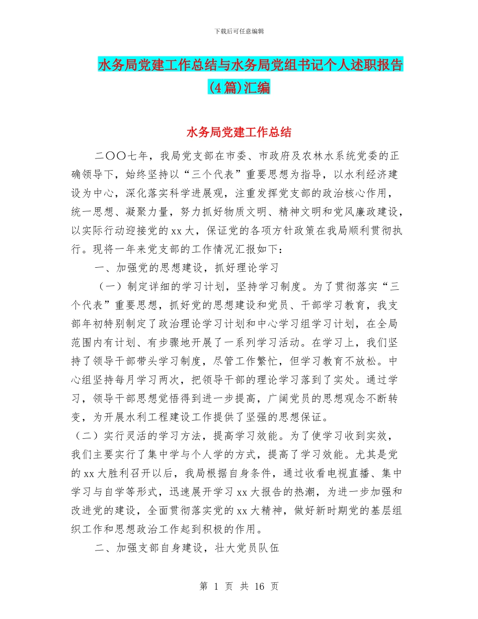 水务局党建工作总结与水务局党组书记个人述职报告汇编_第1页