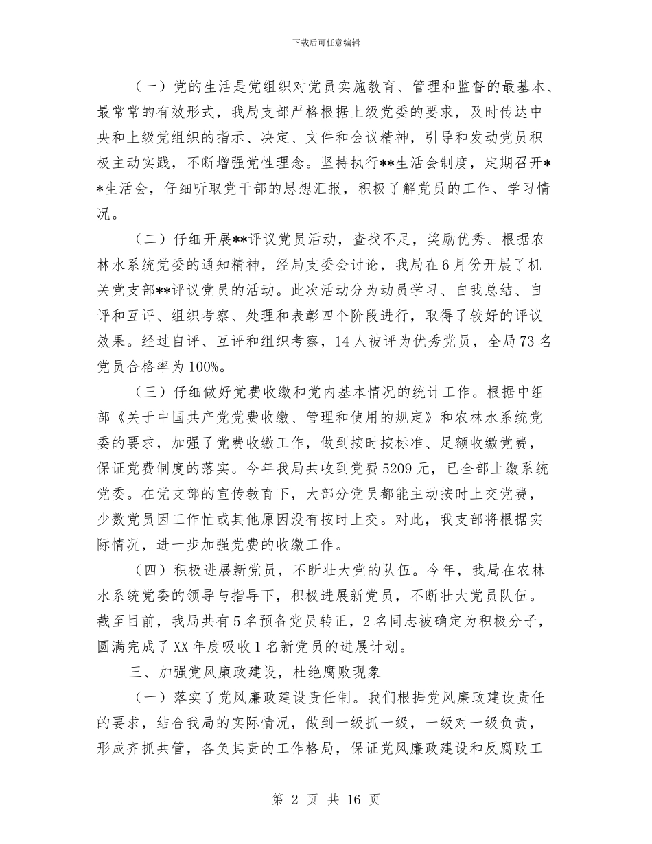 水务局党建工作总结与水务局党组书记个人述职报告汇编_第2页