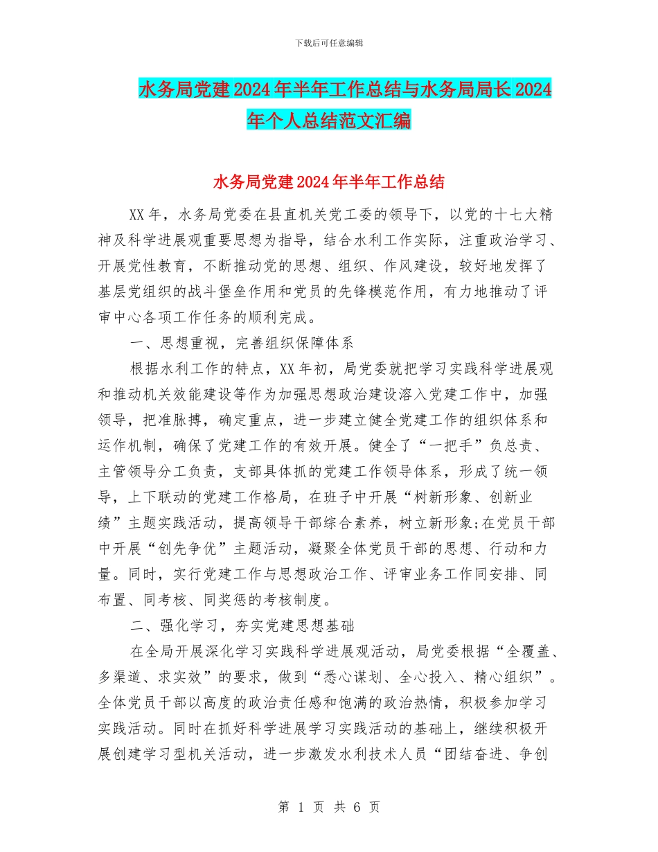 水务局党建2024年半年工作总结与水务局局长2024年个人总结范文汇编_第1页