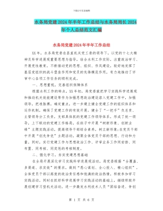 水务局党建2024年半年工作总结与水务局局长2024年个人总结范文汇编