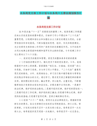 水务局党支部工作计划与水务局六五普法规划报告汇编