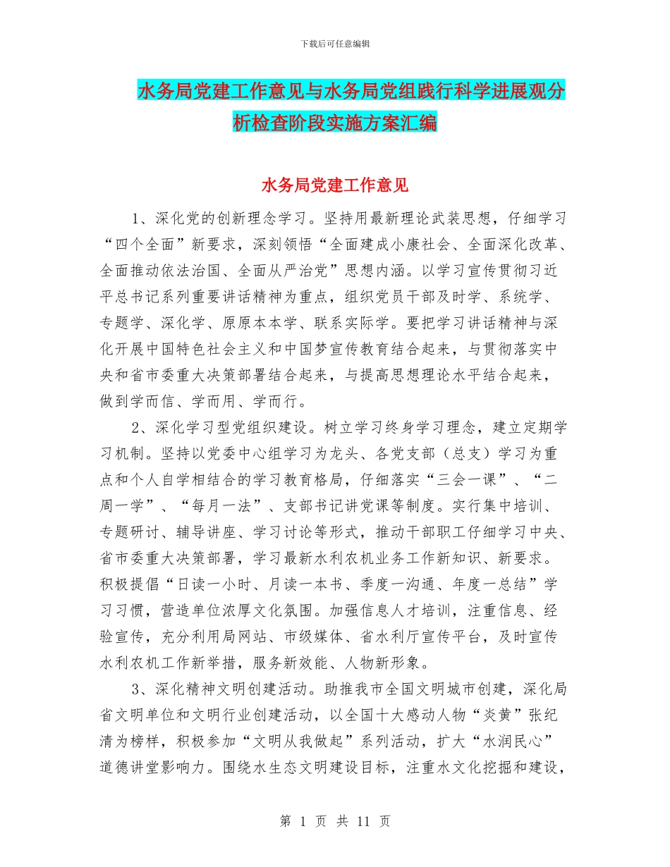 水务局党建工作意见与水务局党组践行科学发展观分析检查阶段实施方案汇编_第1页