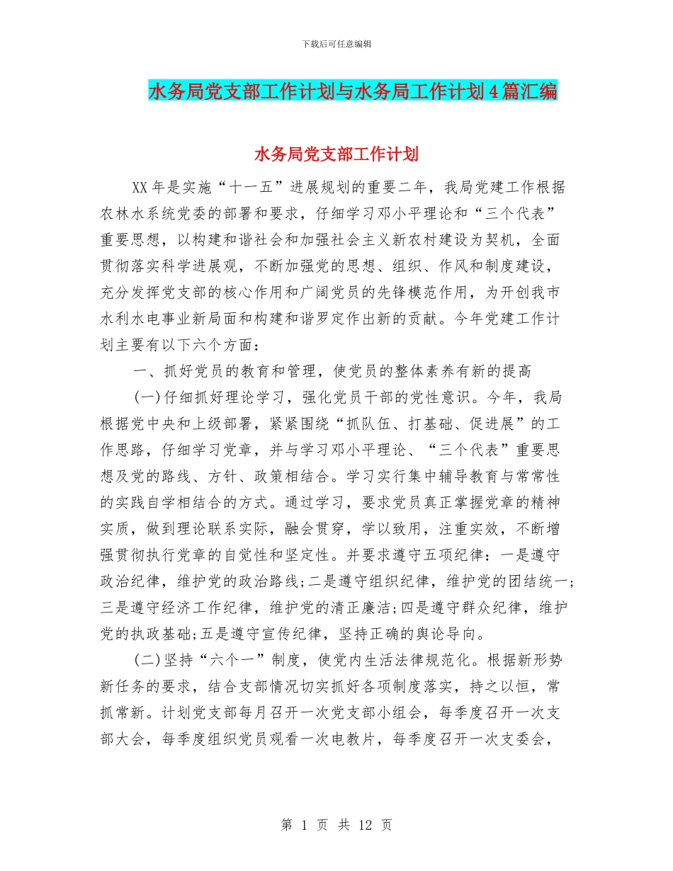 水务局党支部工作计划与水务局工作计划4篇汇编_第1页