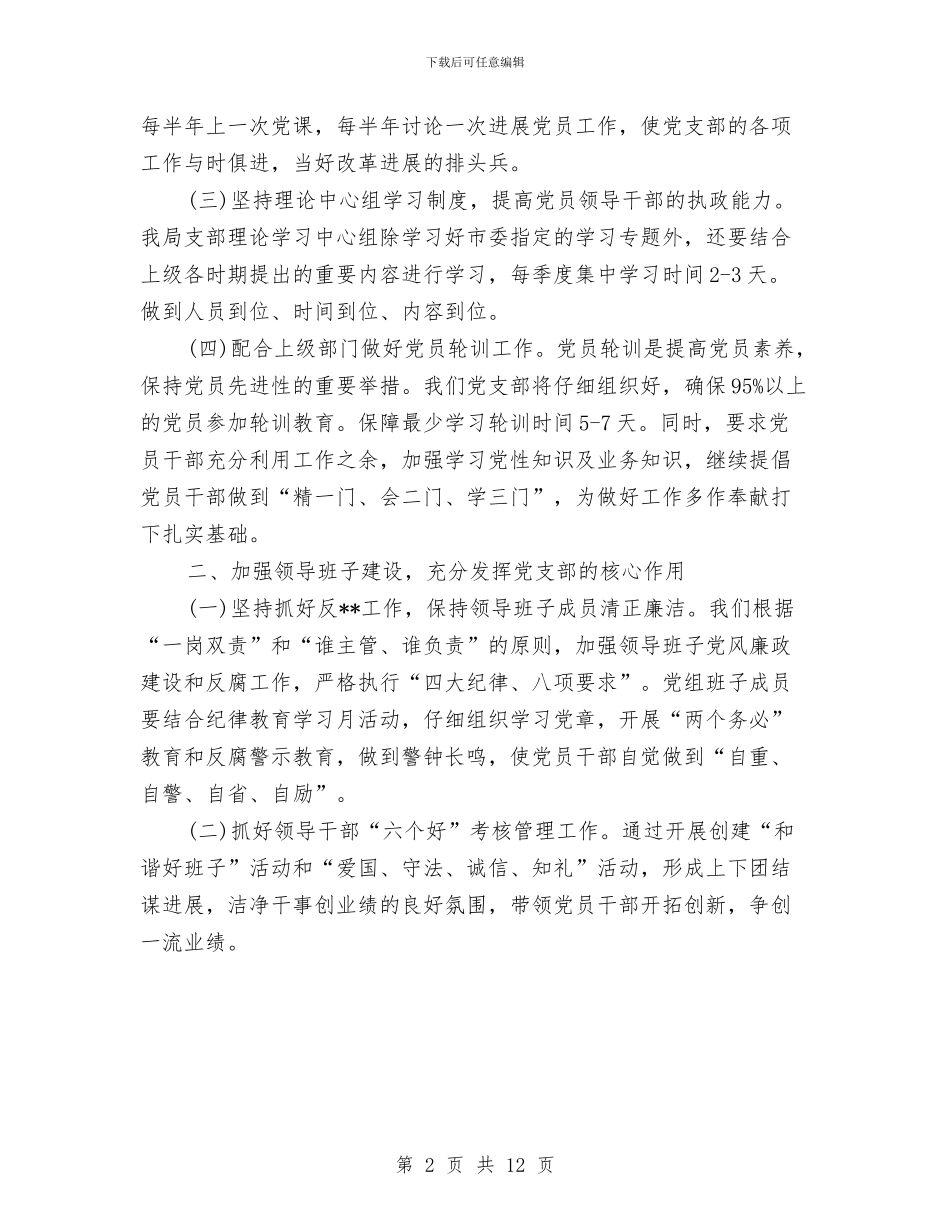 水务局党支部工作计划与水务局工作计划4篇汇编_第2页