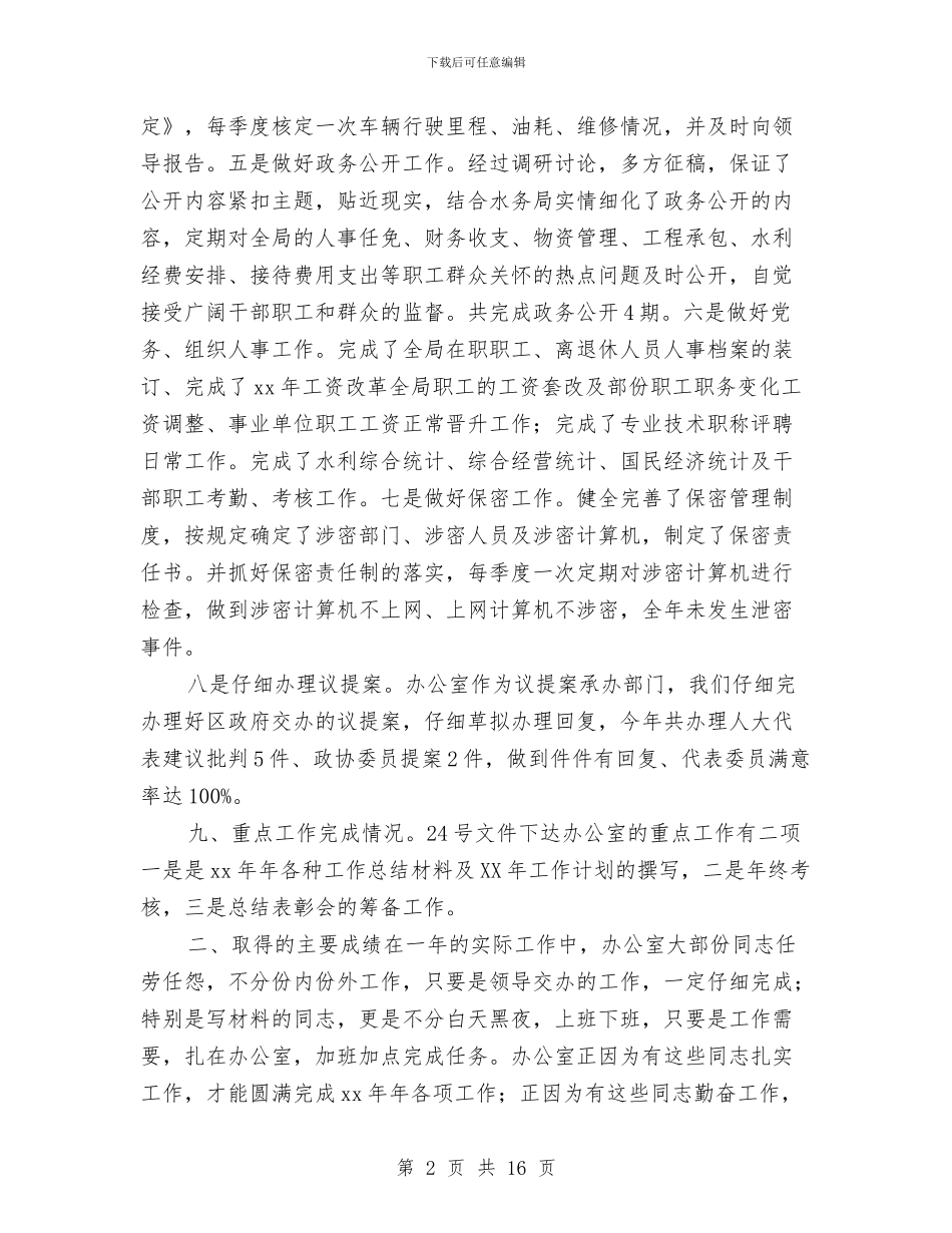 水务局党政办公室年度工作总结与水务局党组2024年党风廉政建设“五项清单”汇编_第2页